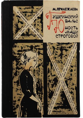 [Прилежаева М.П., автограф] Прилежаева М.П. Пушкинский вальс. Юность Маши Строговой. Повести. М., 1964.